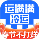 运满满冷运货主版