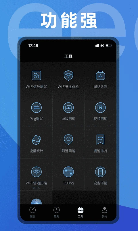 手机测网速app3