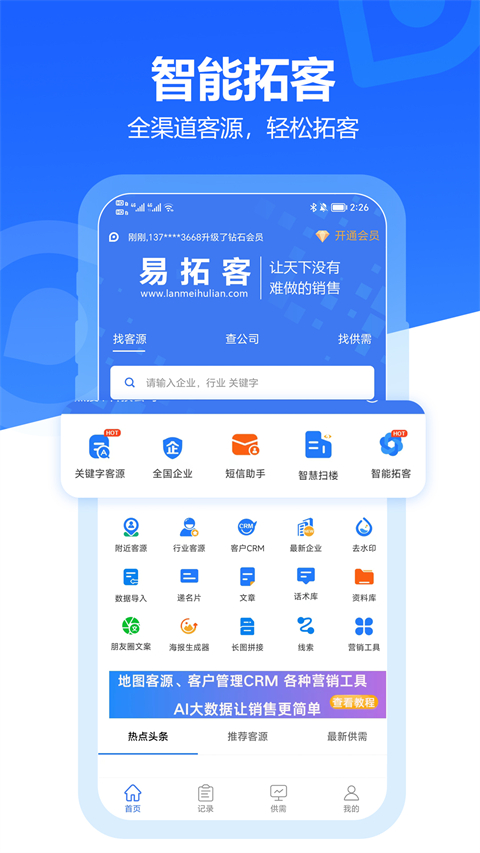 易拓客截图4