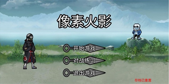 像素火影清晨改版
