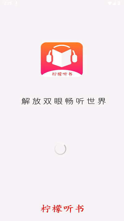 柠檬听书截图3