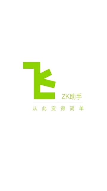 ZK助手截图1