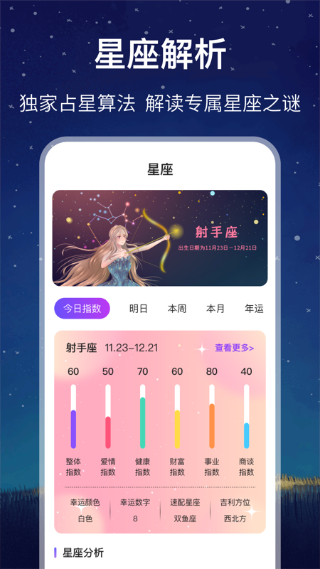 未来星座运势截图1