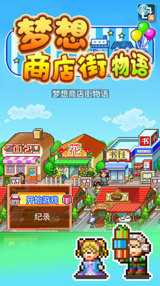 梦想商店街物语0