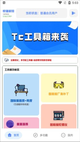 Tc工具箱图片3