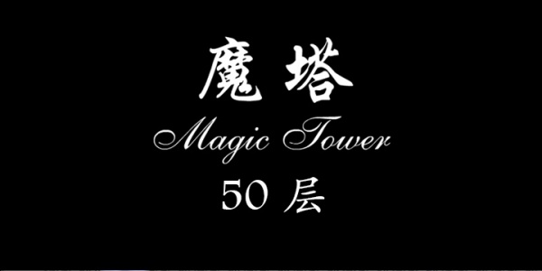 魔塔50层