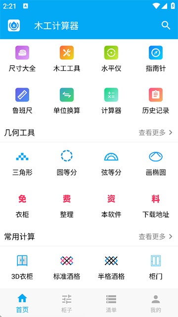 木工计算器截图5