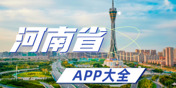 河南省app