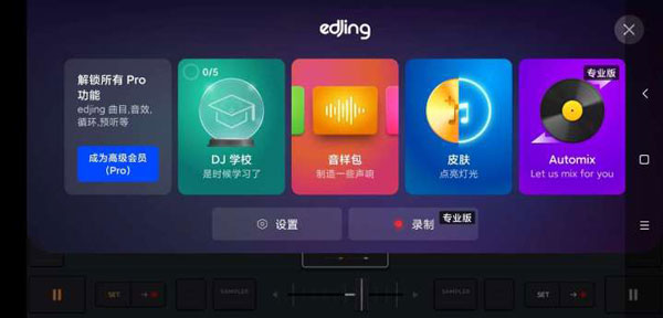 edjing mix中文版2