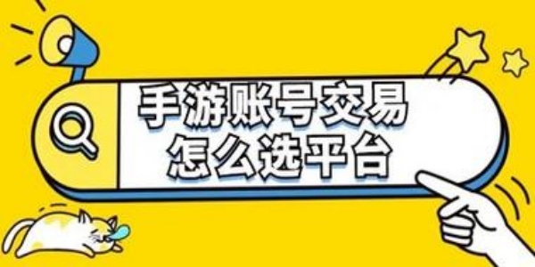 游戏交易平台