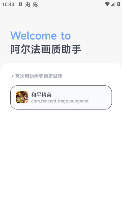 阿尔法画质助手截图1