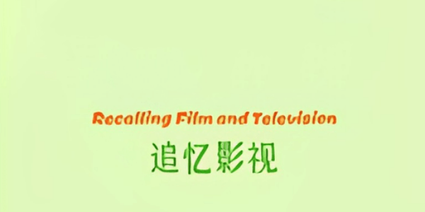 追忆影视