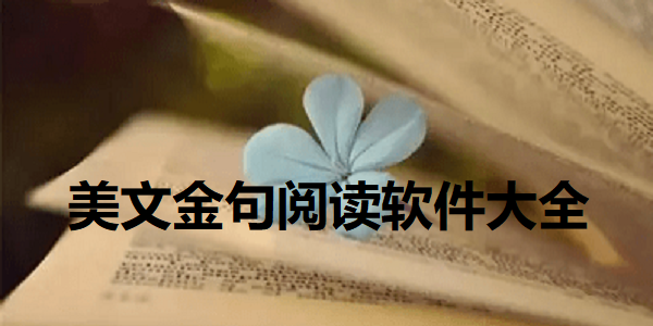 美文金句阅读软件