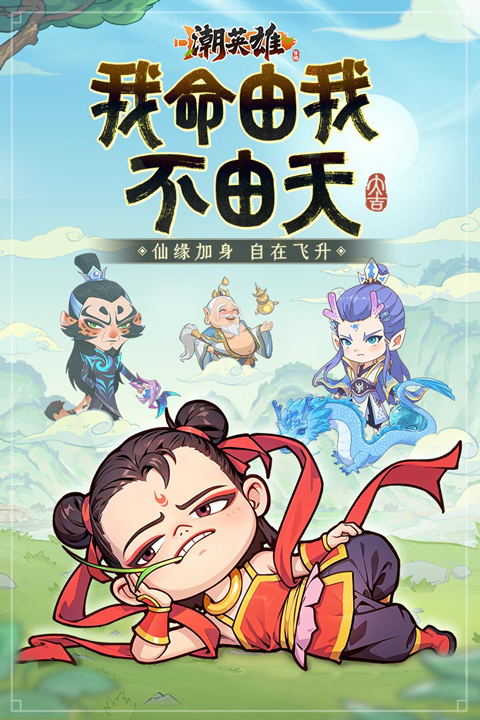 潮英雄0.1折版截图1