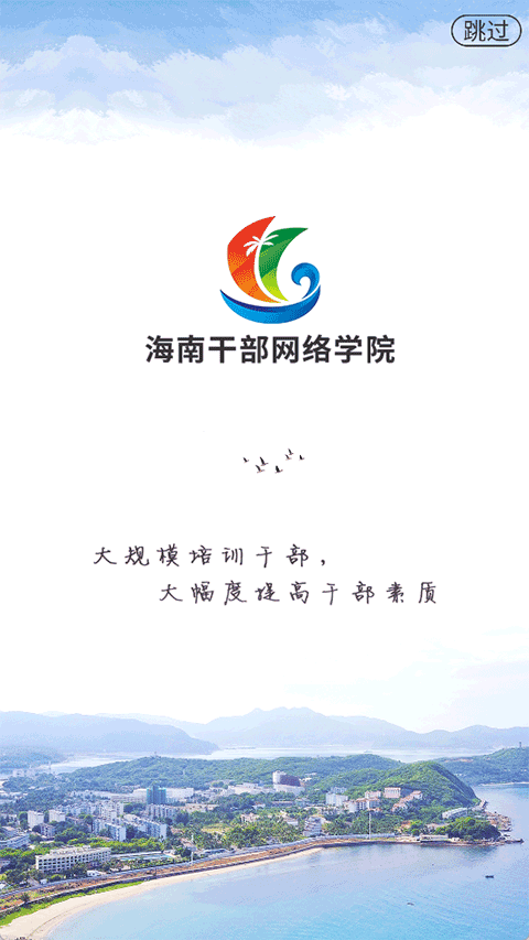 海南干部网络学院0