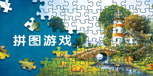 拼圖游戲