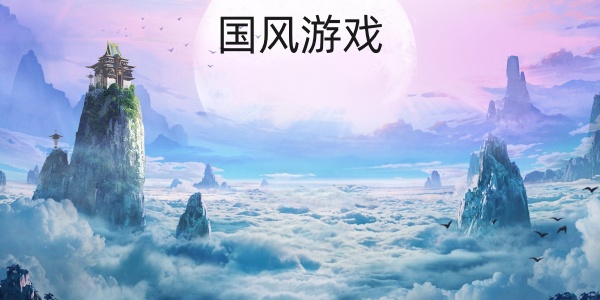 國風游戲