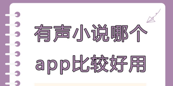 有聲小說app