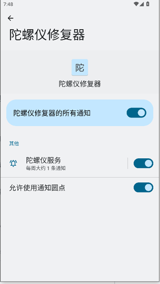 陀螺仪修复器截图3