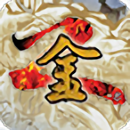 金庸群侠传2修仙版