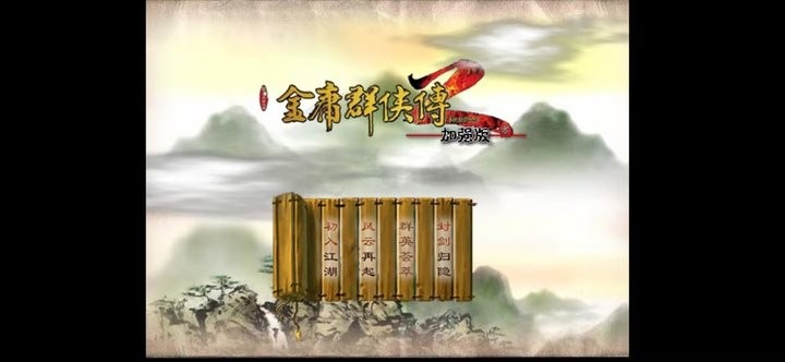 金庸群侠传2修仙版截图1