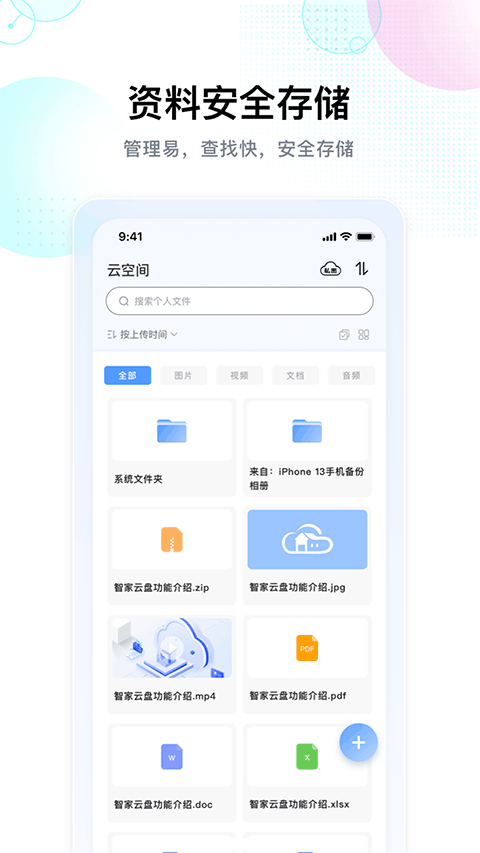 智家云盘4