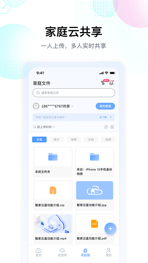 智家云盘3
