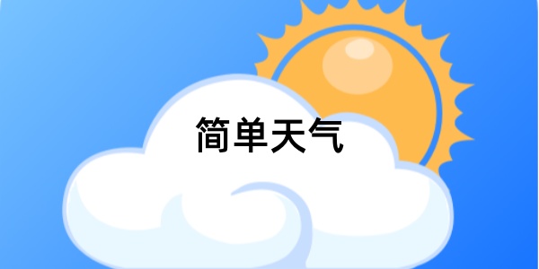 简单天气