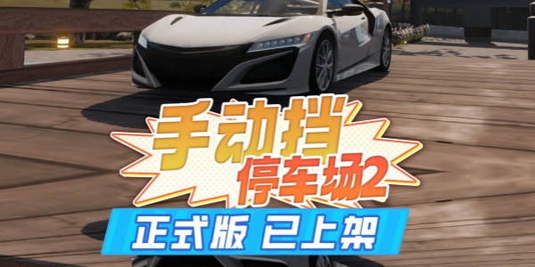 手动挡停车场2
