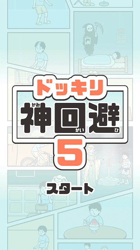 神回避50