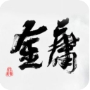 金庸群侠大乱斗折相思版
