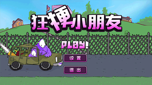 狂梗小朋友0
