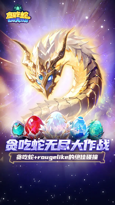 贪吃蛇无尽大作战0