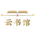 云书馆