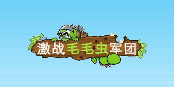 激战毛毛虫军团