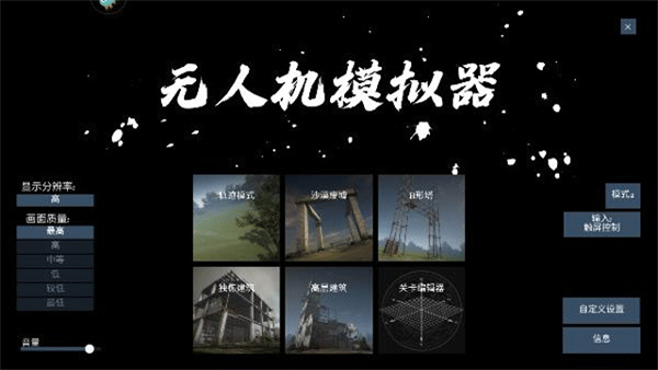 无人机模拟器汉化版0