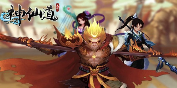 神仙道