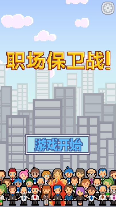 求职生存战0