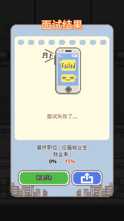 求职生存战2