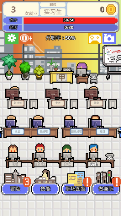 求职生存战3