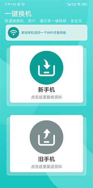 一键换机助手
