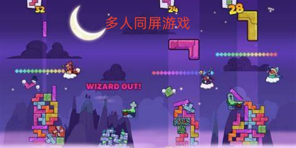 多人同屏游戏