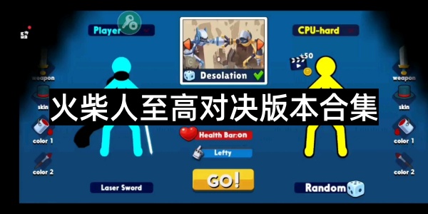 火柴人至高对决