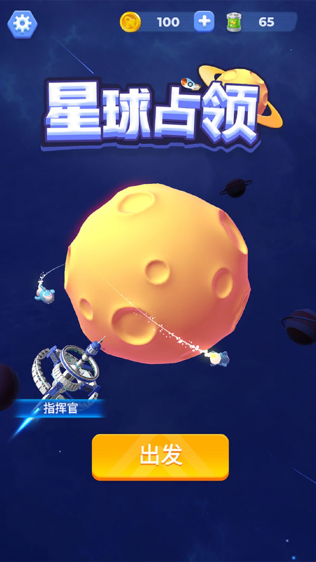星球占领截图4