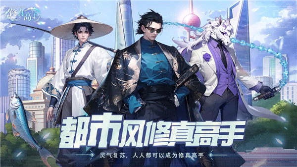 修真高手截图1