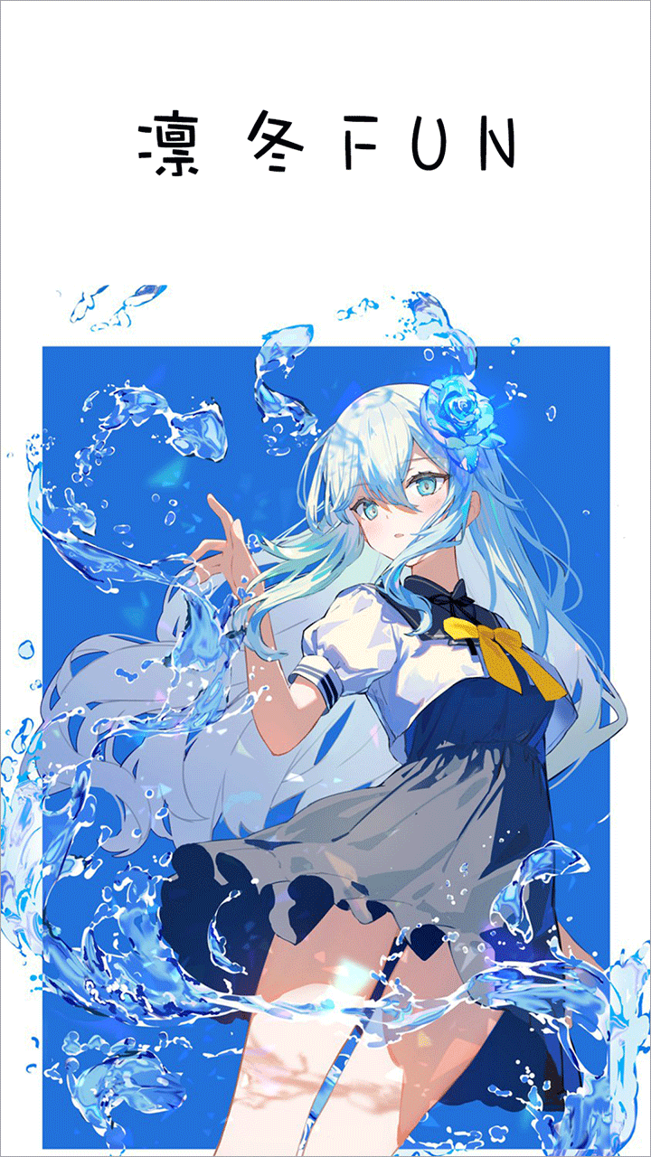 凛冬Fun0