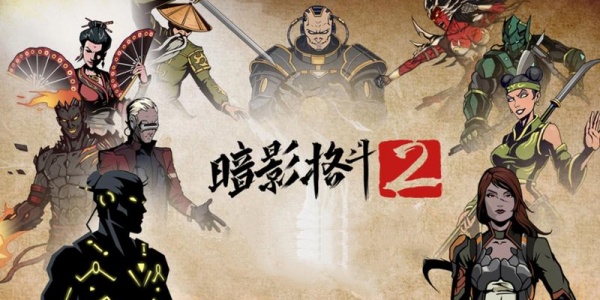 暗影格斗2