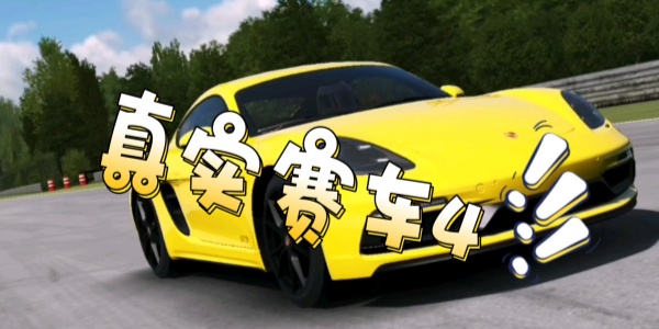 真实赛车4