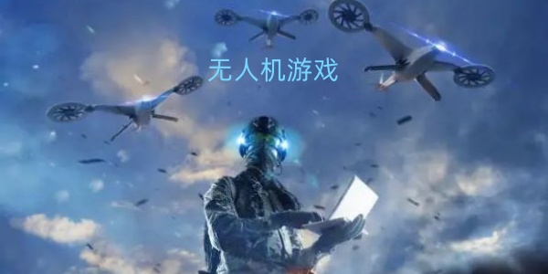 无人机游戏