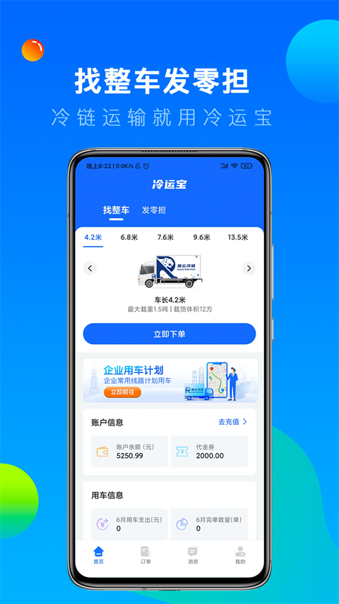 冷运宝货主版0